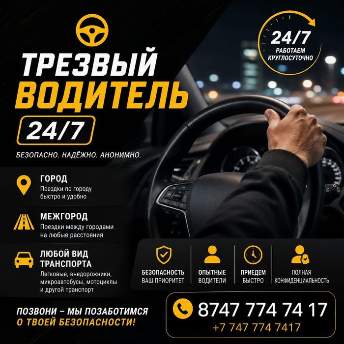 Трезвый водитель