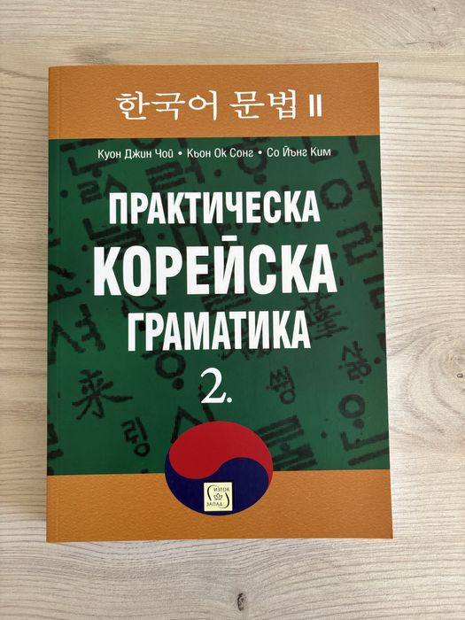 Практическа корейска граматика 1, 2 и 3