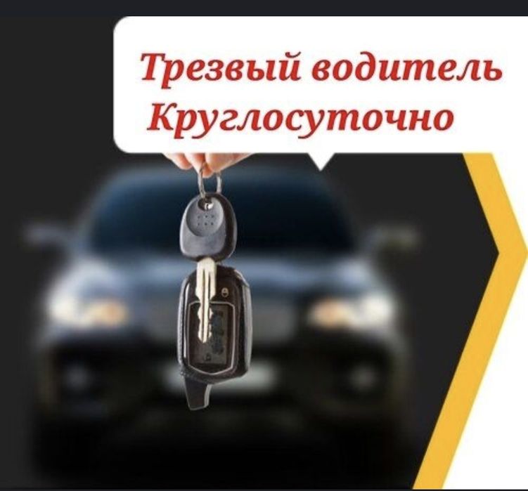 Услуга трезвый водитель