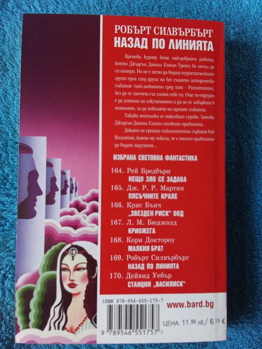 Робърт Силвърбърг - "Назад по линията"