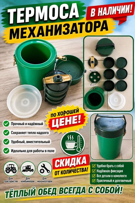 Термос для механизатора