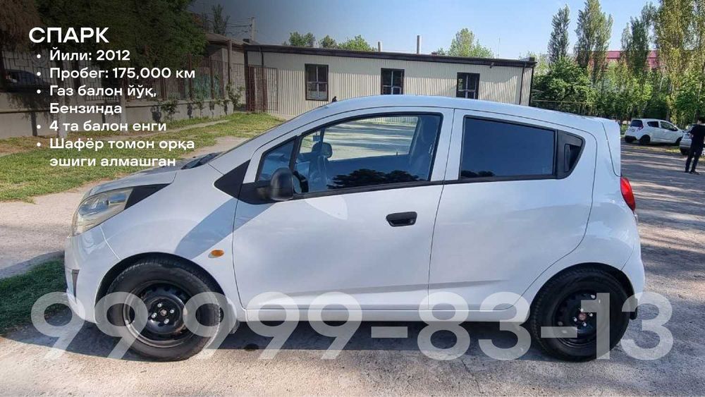 Спарк сотилади / йили 2012