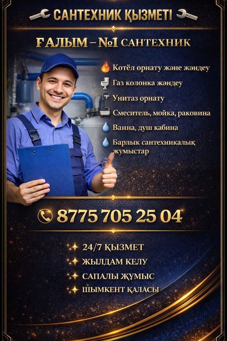 Тәжірибелі САНТЕХНИК қызметі