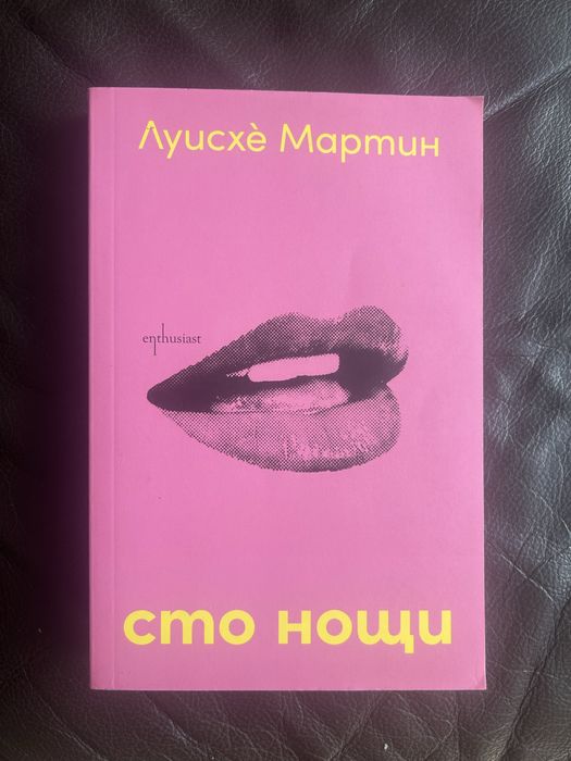 Сто нощи - Луисхѐ Мартин