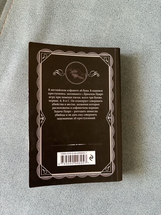 Убийства по алфавиту