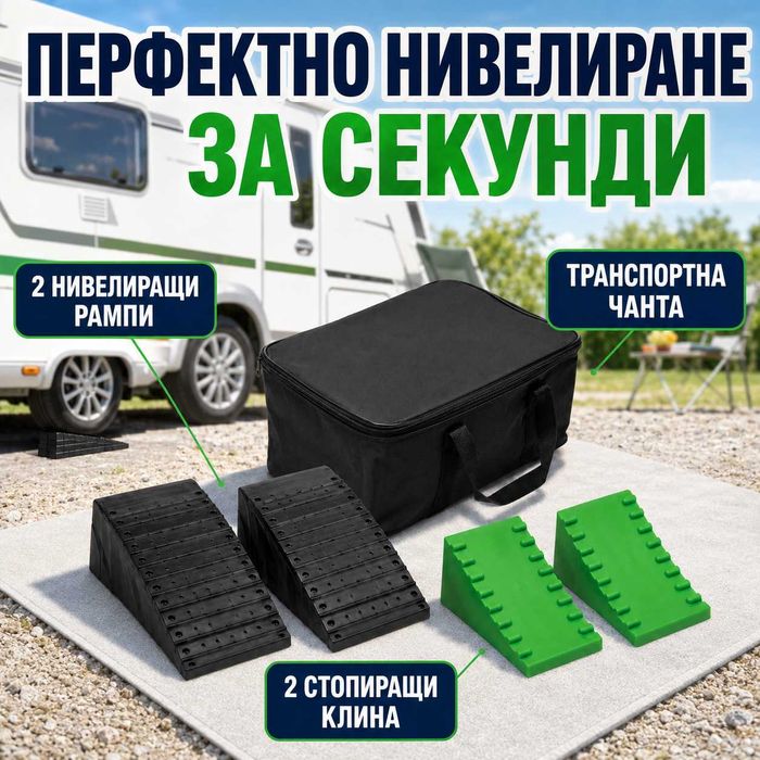 Перфектно нивелиране за секунди – комплект 2 рампи, 2 стопиращи клина и чанта, модел 2301