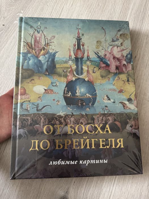 Книга Волкова П.: От Босха до Брегейля. Любимые картины