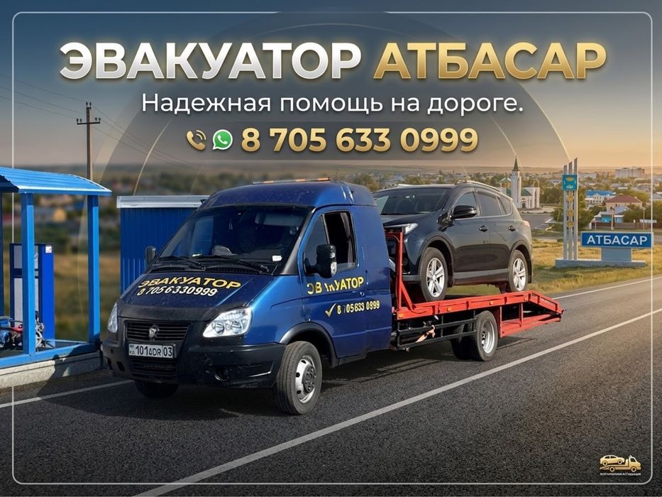 Эвакуатор Державинск -Атбасар -Ишимка Лозовое Запорожье