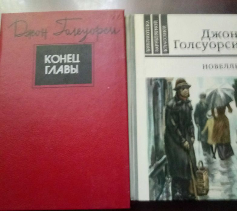 книги Джона Голсуорси (цена за книгу)