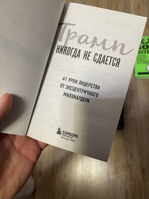 Трамп никогда не сдаеться, 41 урок лидерства, книга