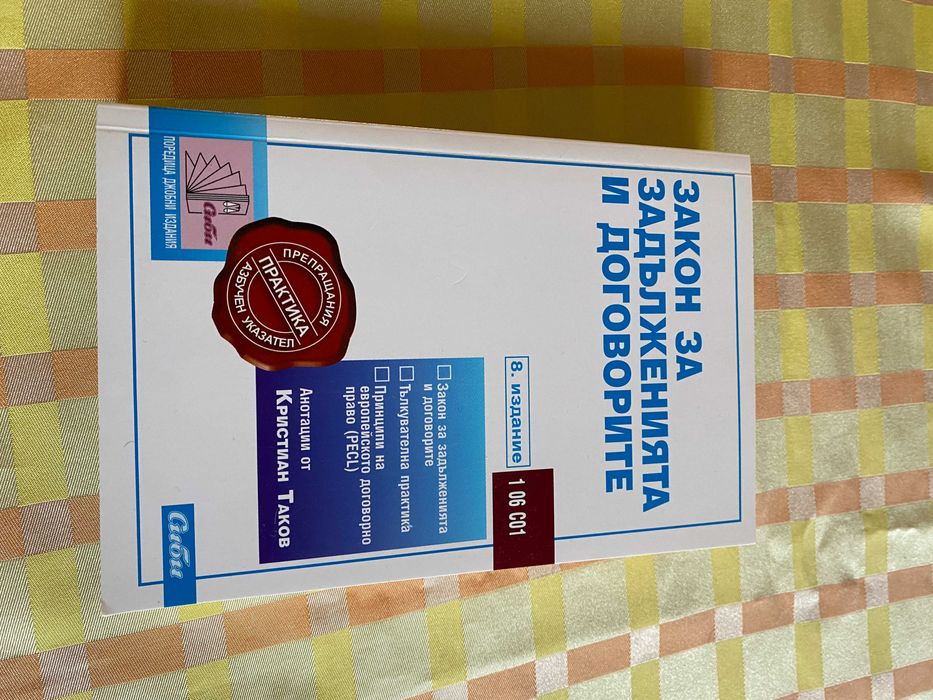 ЗЗД Закон за задълженията и договорите Сиби ЗС