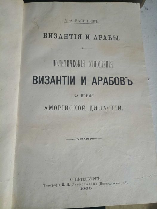 А.Васильев, Византия и Арабы 1900 год.