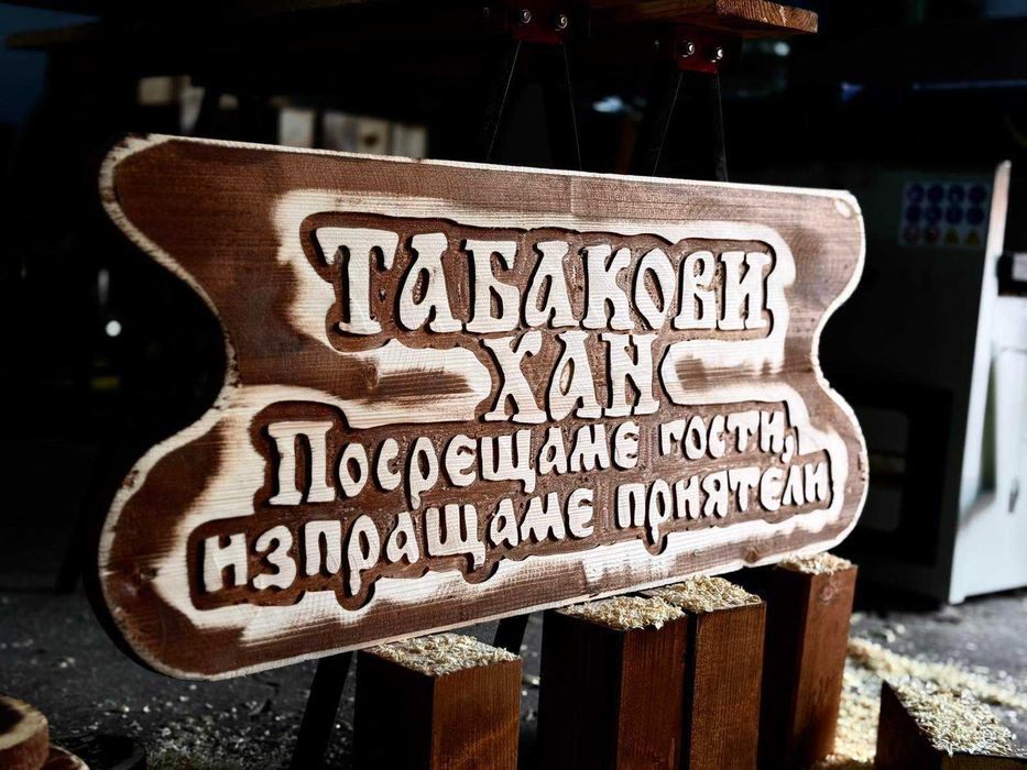 Дървени табели за подарък