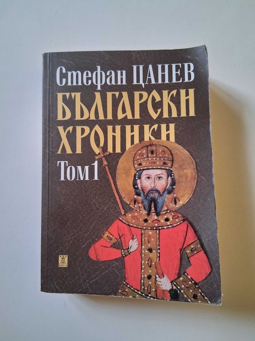 "Български хроники" Стефан Цанев, том 1