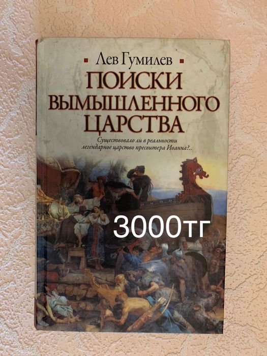Л.Гумилев книги разные