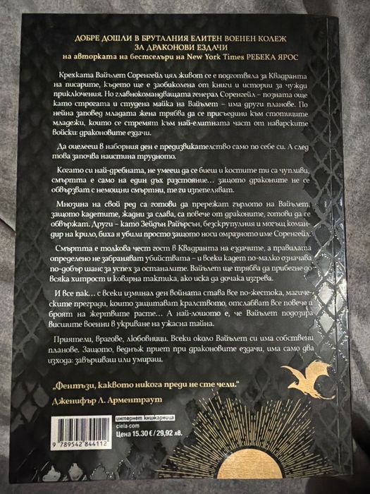 Четвърто крило на Ребека Ярос