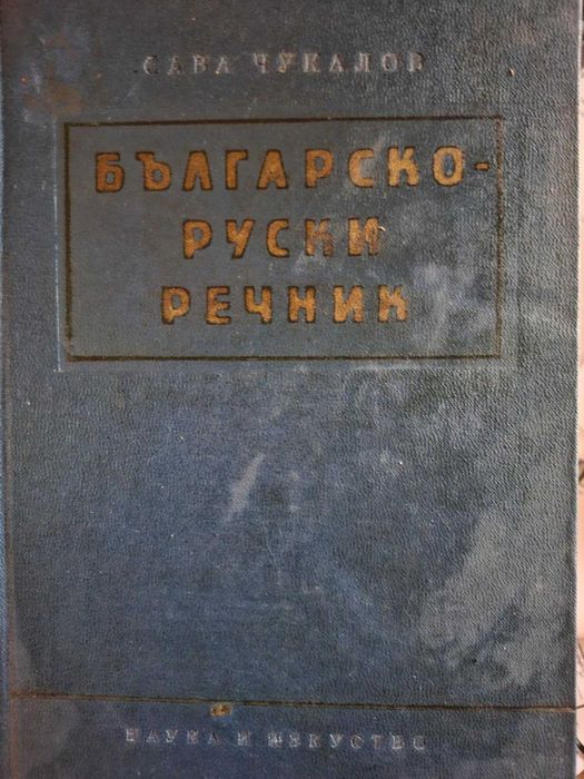 Българко-руски речник-1191 стр.