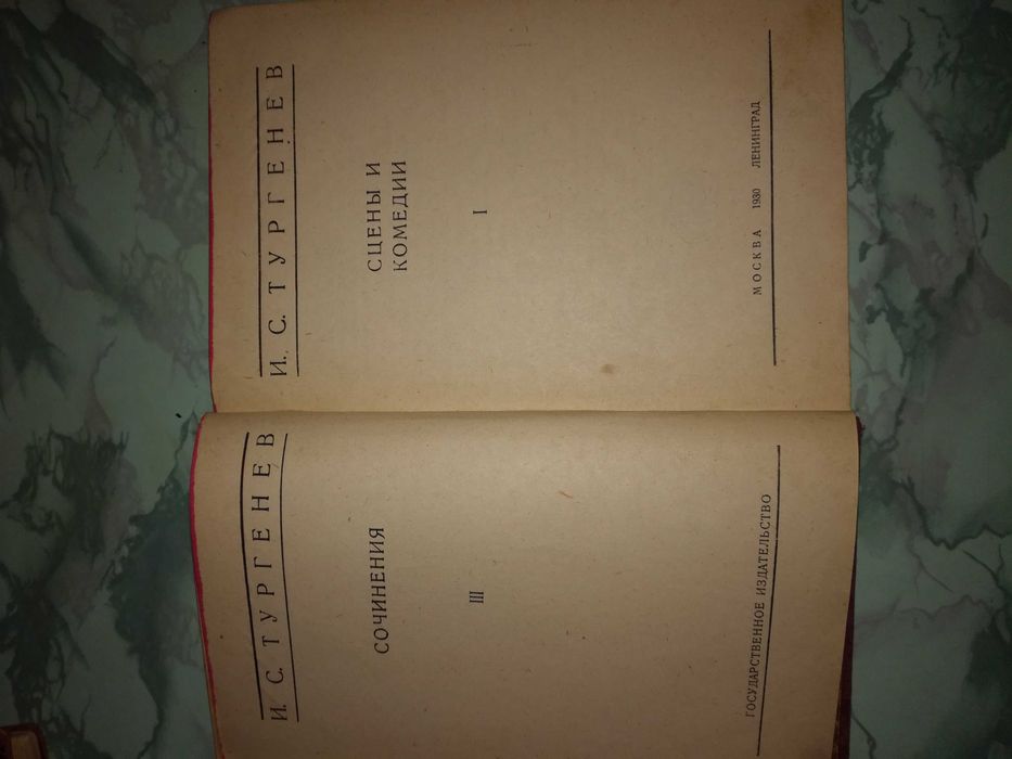 Книги И.С .Тургенева.1930г.