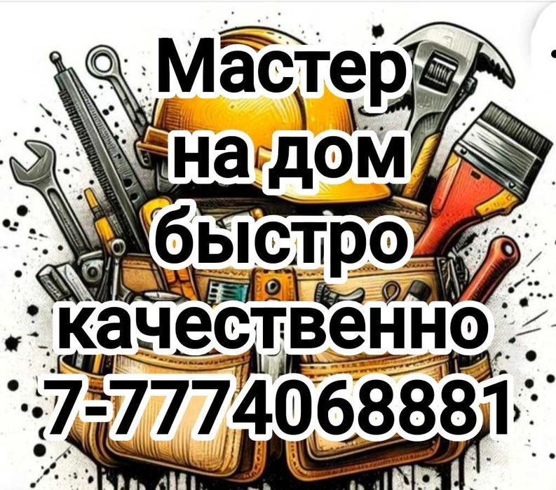 Муж на час! Мастер на дом &
