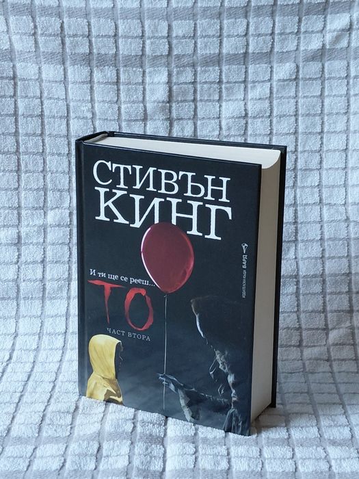 КНИГА на Стивън КИНГ - ,,То" част 2