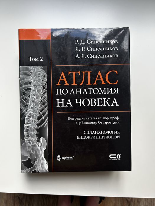 Атласи по анатомия