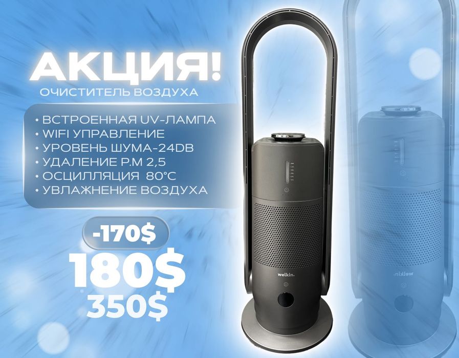 Очиститель воздуха Welkin Mirt {NEW} от Официального дилера + Доставка