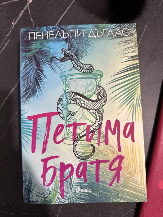 Книга петима братя