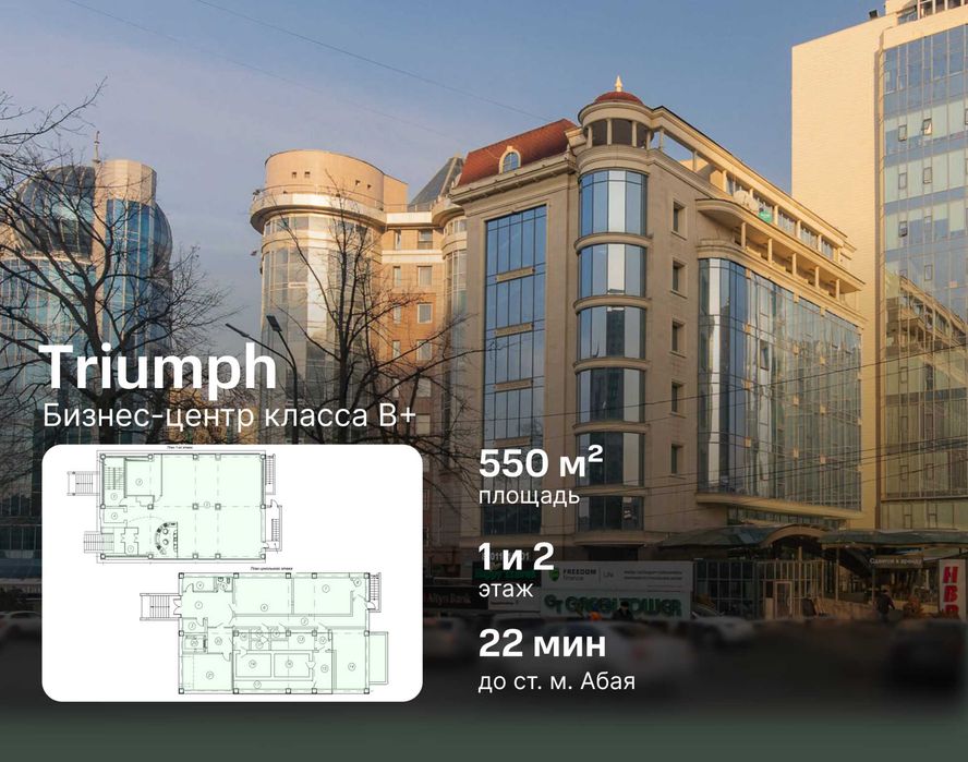 Аренда офиса - 550м² в БЦ Triumph