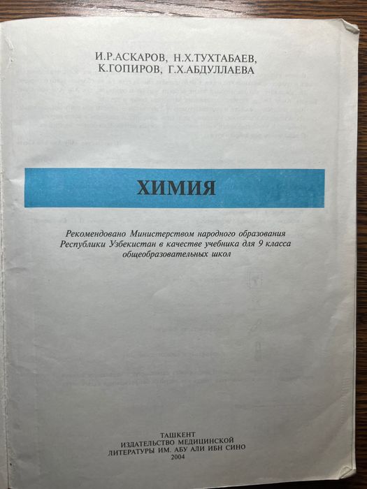 Химия 9 класс Аскаров И.Р.