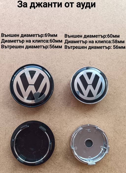 Капачки за джанти с логото на VW за джанти от  BMW, Audi и Mercedes