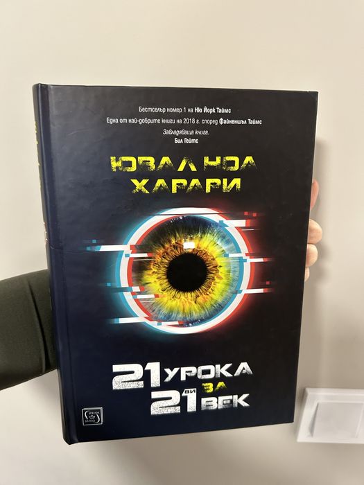 Книга “21 урока за 21 век”