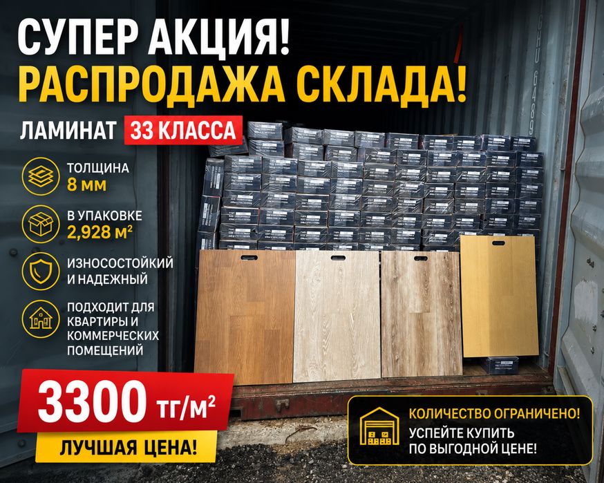 Ламинат супер акция