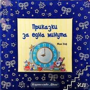 Приказки за 1 минута, Мат Улф, дебели корици - 49 лева