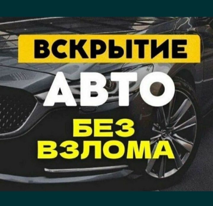 Вскрытие авто, вскрытие машин, вскрытие автомобилей, открыть машину