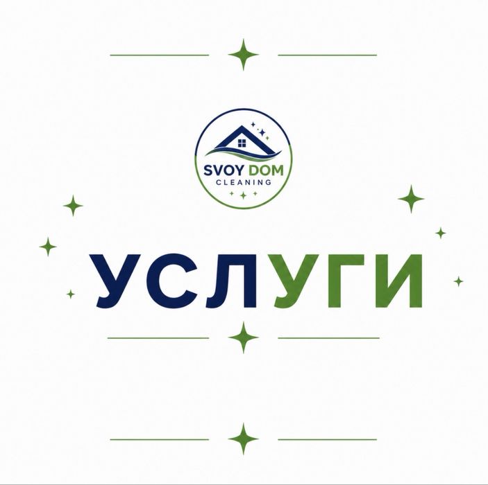 Уборка кварт и домов