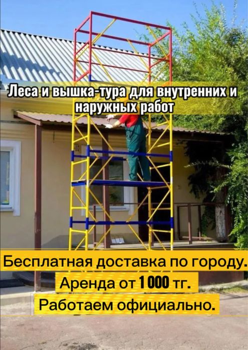 Аренда лесов и вышка-туры для фасада и ремонта