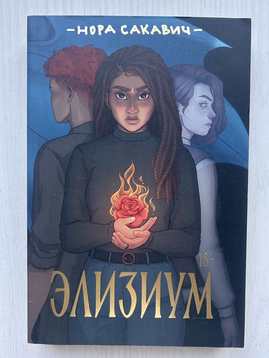 Продается книга Элизиум