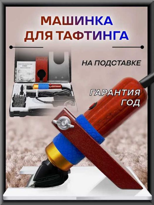 Тафтинговая машинка для стрижки ковров на подставке с доставкой по УЗ