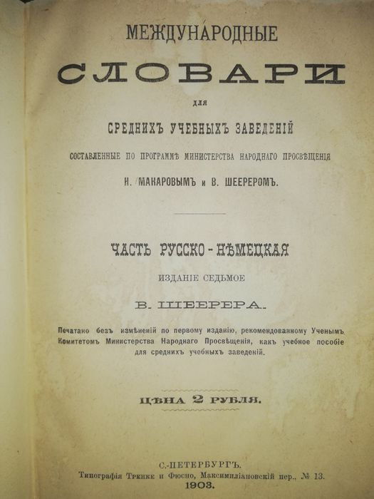 Русско-Немецкий словарь 1903г.