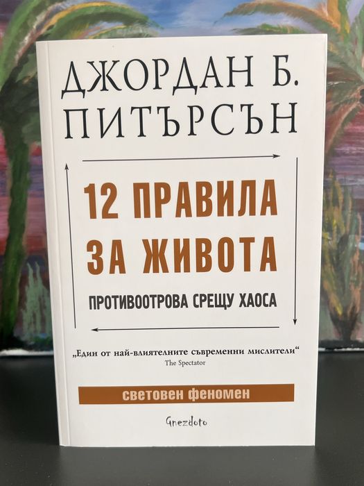 “12 правила за живот”