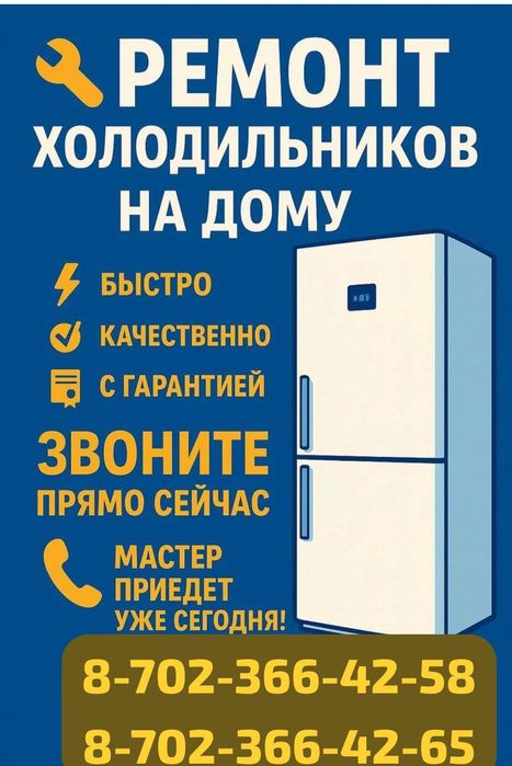 Ремонт холодильников и морозильников в Астане