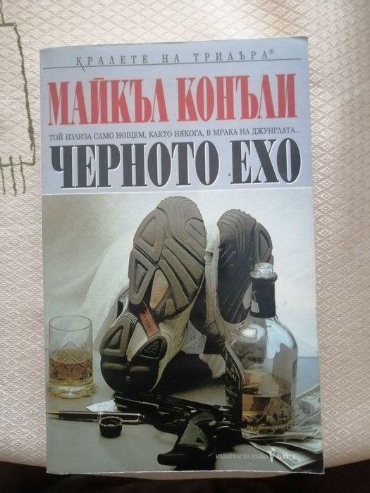 Книги - Майкъл Конъли