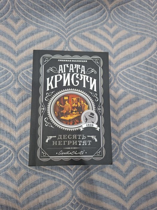 Книга десять негритят