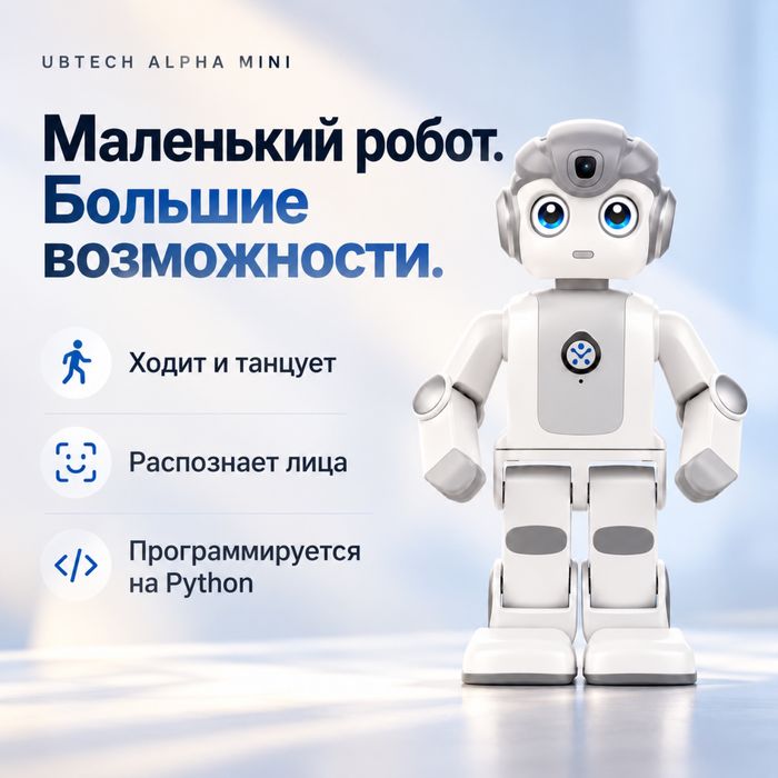 UBTECH Alpha MINI — программируемый робот-гуманоид 15+