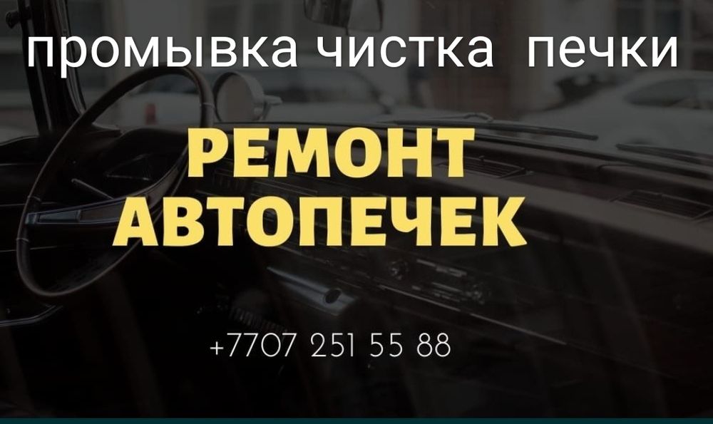 Ремонт авто печки,замена радиатора замена антифриза системы охлаждения ...