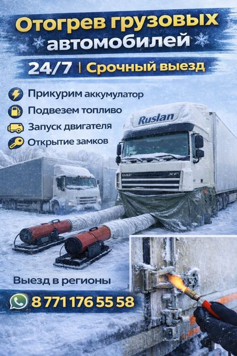 Отогрев автомобиля Цена договорная