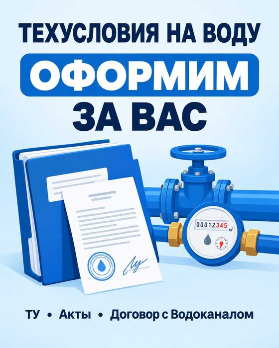 Подключение воды: ТУ, проект, акты — соберём все документы