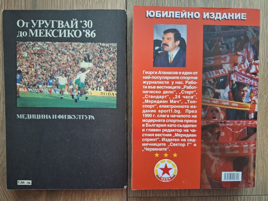 Футболни книги - ЦСКА - повече от отбор; От Уругвай '30 до Мексико '86