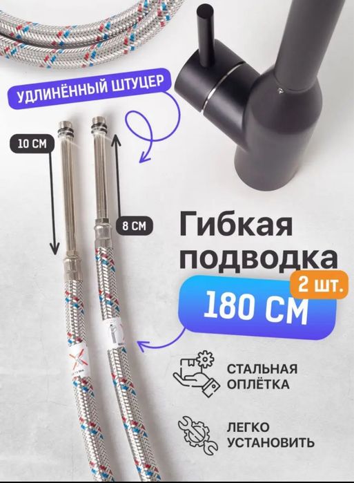 Гибкая подводка sonas 1,8м