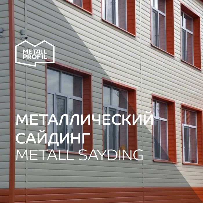 Сайдинг металлический (металлосайдинг)